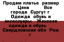 Продам платье, размер 32 › Цена ­ 700 - Все города, Сургут г. Одежда, обувь и аксессуары » Женская одежда и обувь   . Свердловская обл.,Реж г.